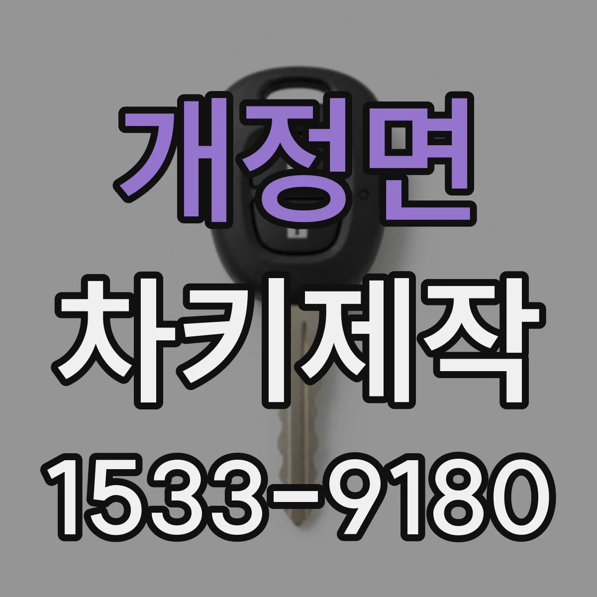개정면 차키제작