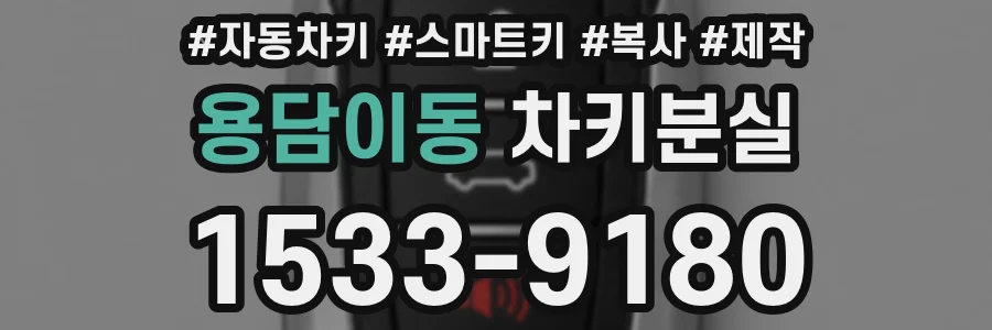 용담이동 차키분실