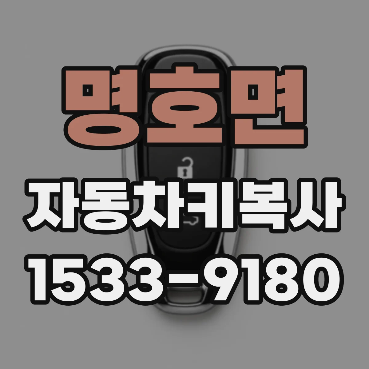 명호면 자동차키복사