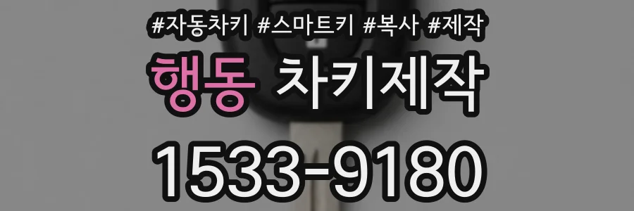 행동 차키제작