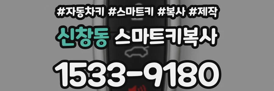 신창동 스마트키복사