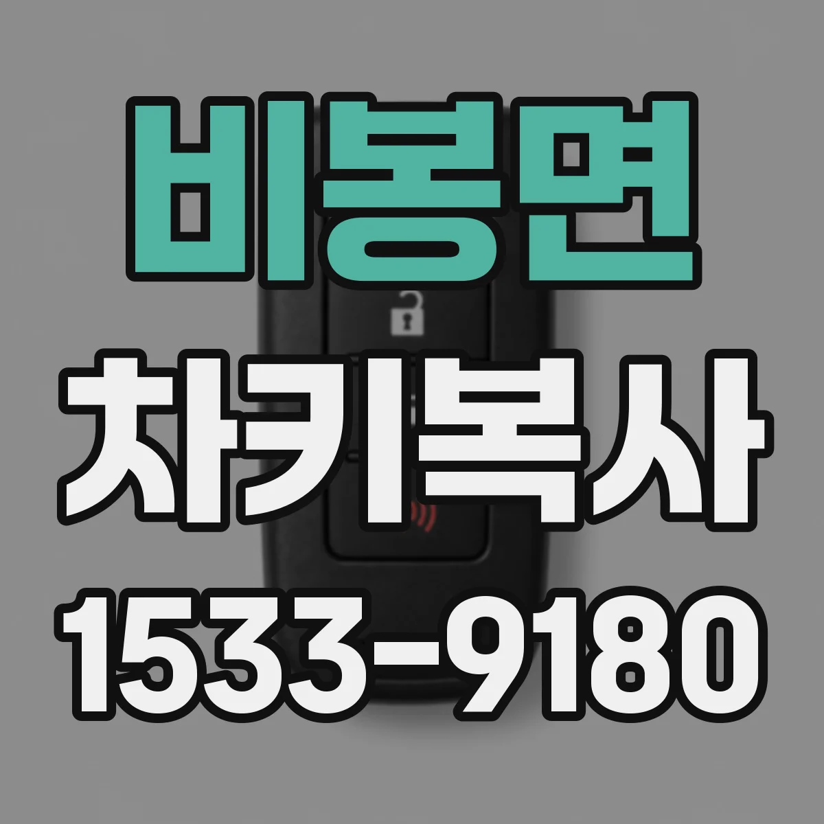 비봉면 차키복사