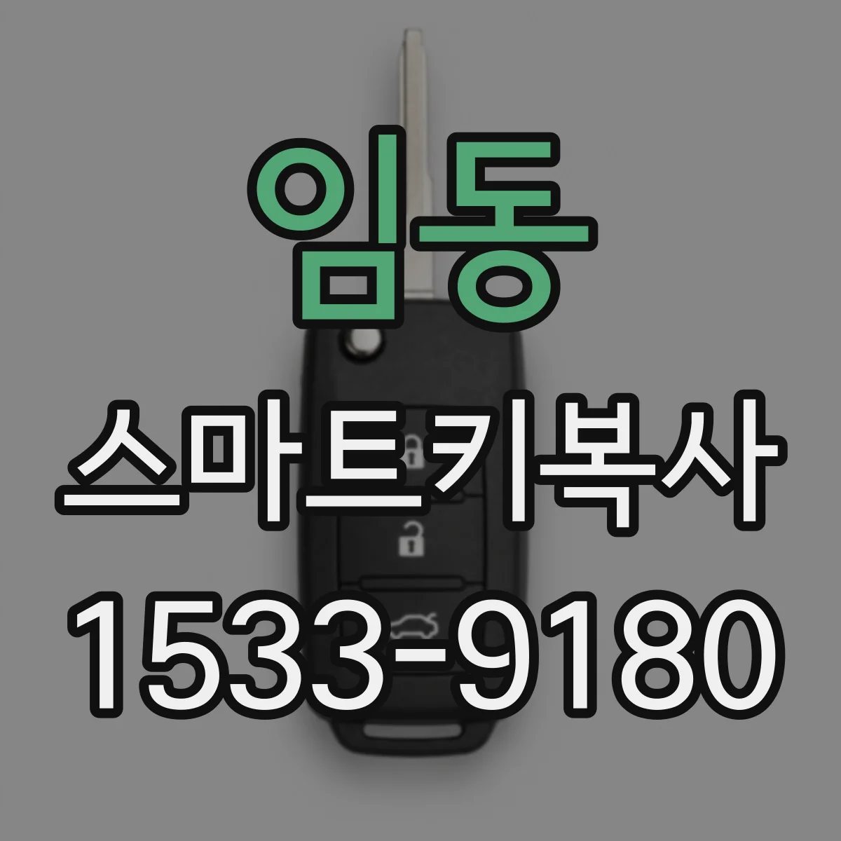 임동 스마트키복사