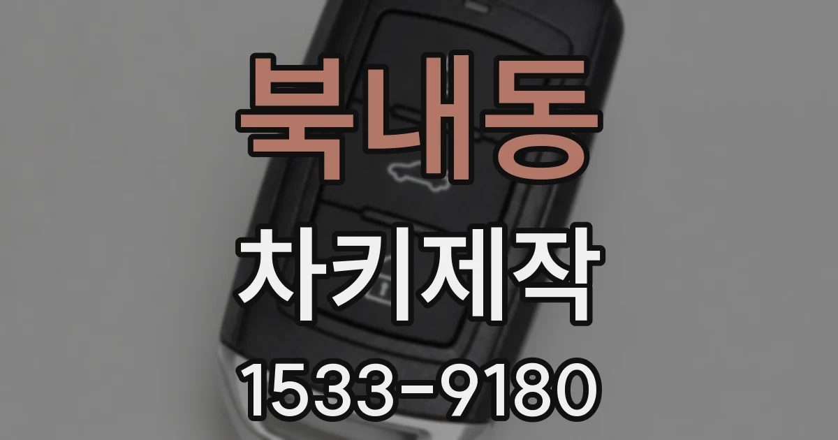 북내동 차키제작