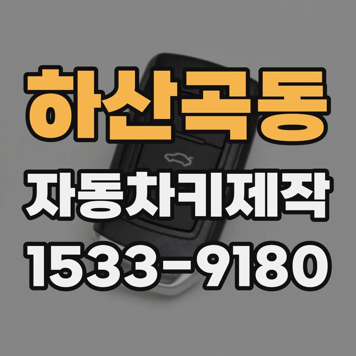 하산곡동 자동차키제작