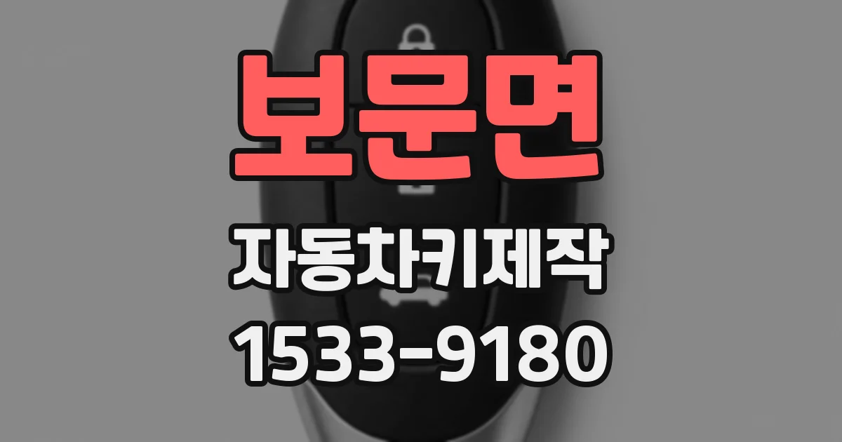 보문면 자동차키제작