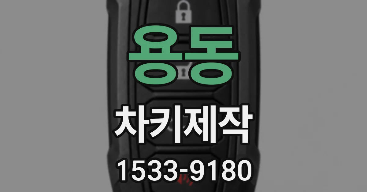용동 차키제작