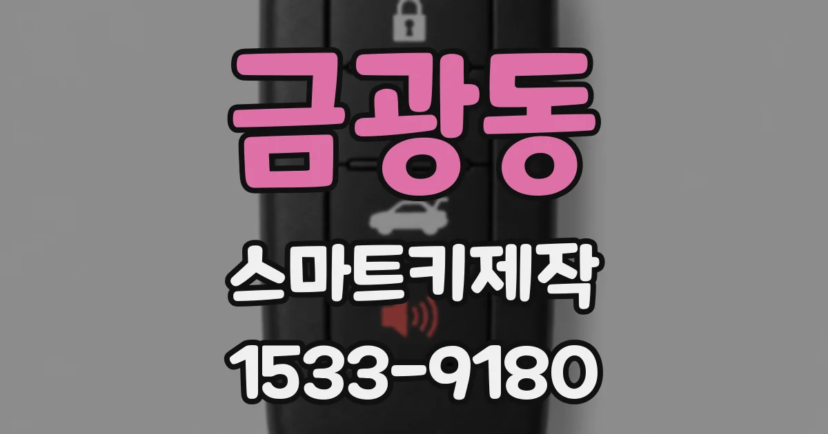 금광동 스마트키제작