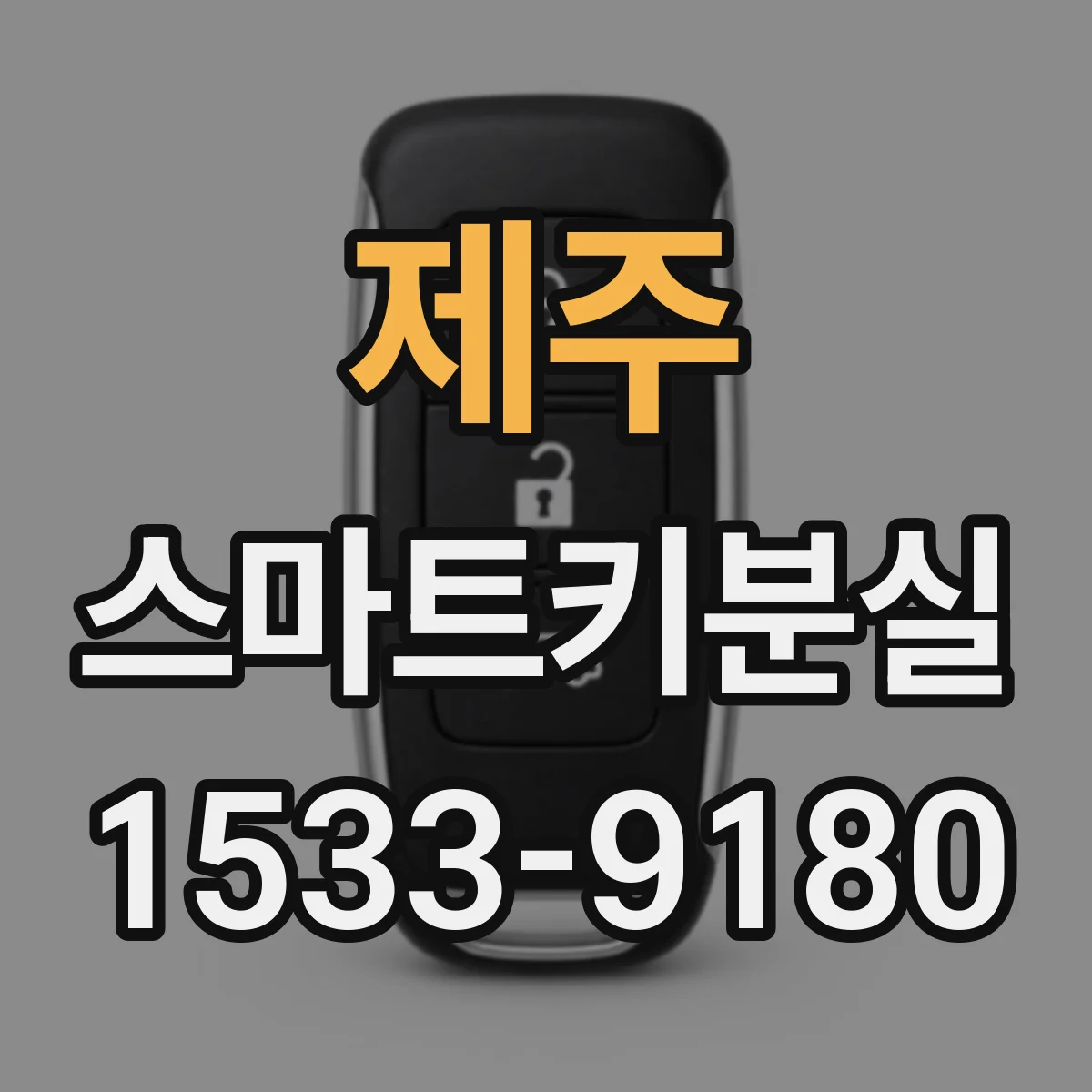 제주 스마트키분실