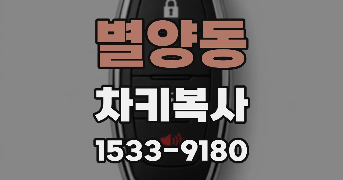 별양동 차키복사