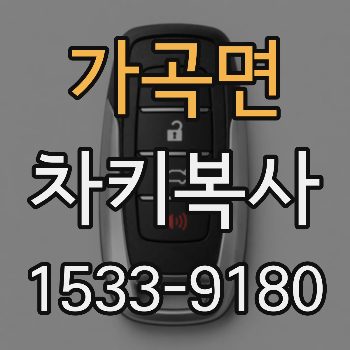가곡면 차키복사
