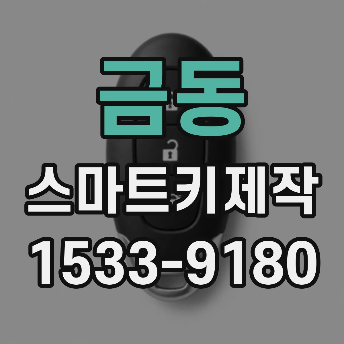 금동 스마트키제작