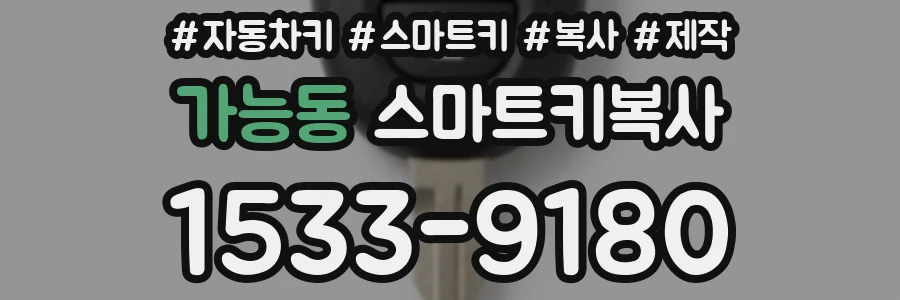 가능동 스마트키복사