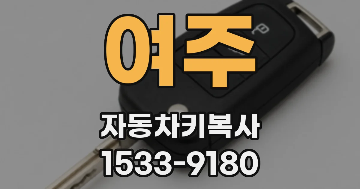 여주 자동차키복사