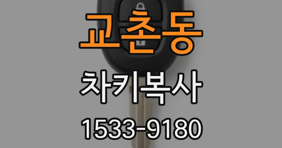 교촌동 차키복사