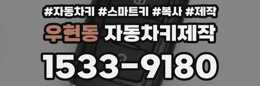 우현동 자동차키제작