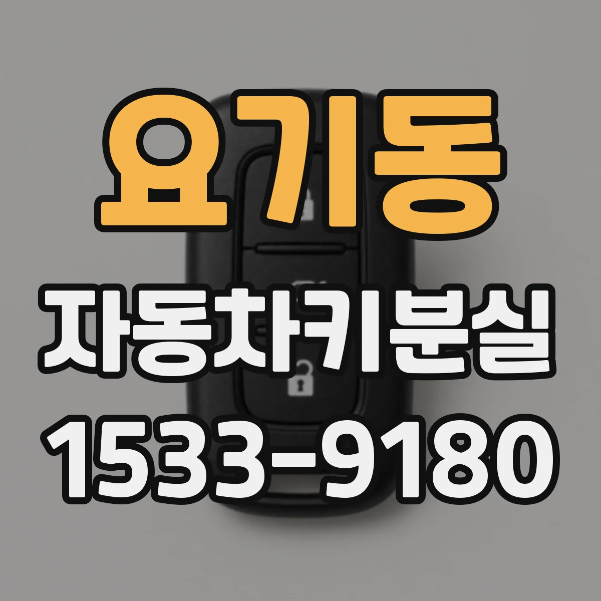 요기동 자동차키분실