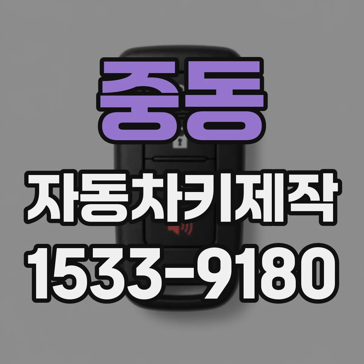 중동 자동차키제작