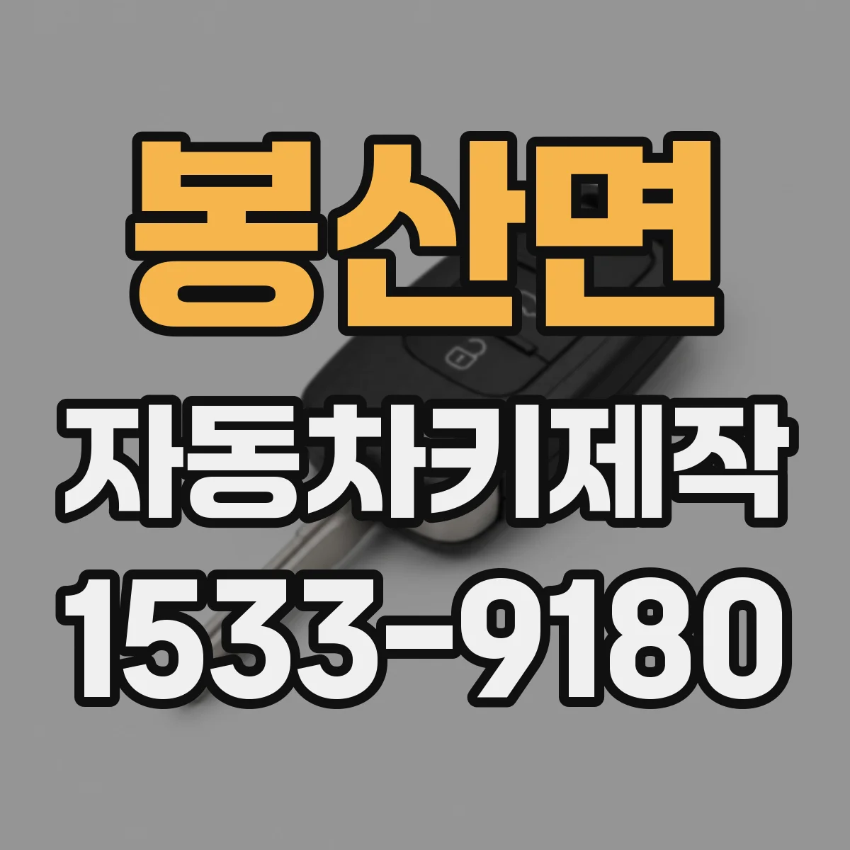 봉산면 자동차키제작