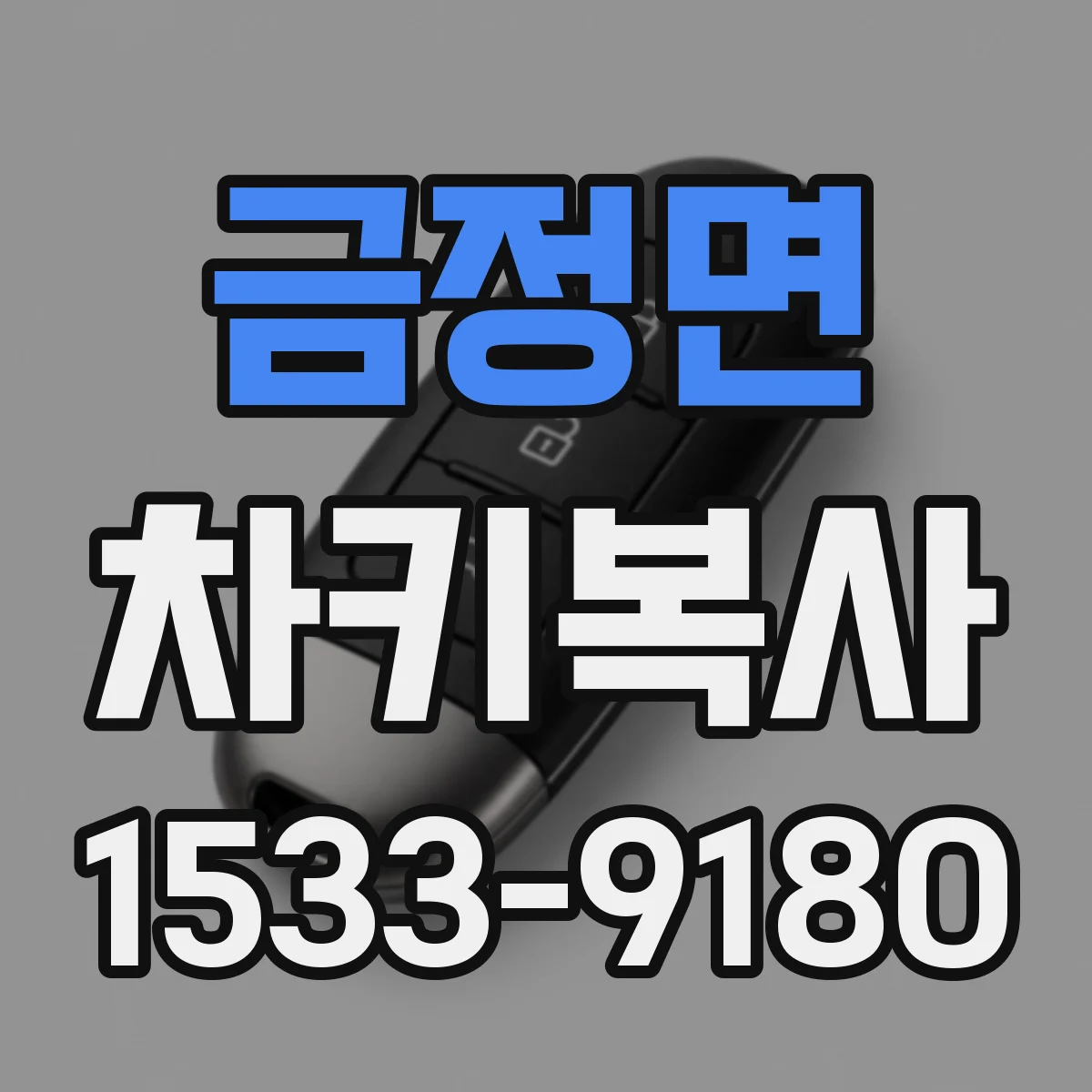 금정면 차키복사