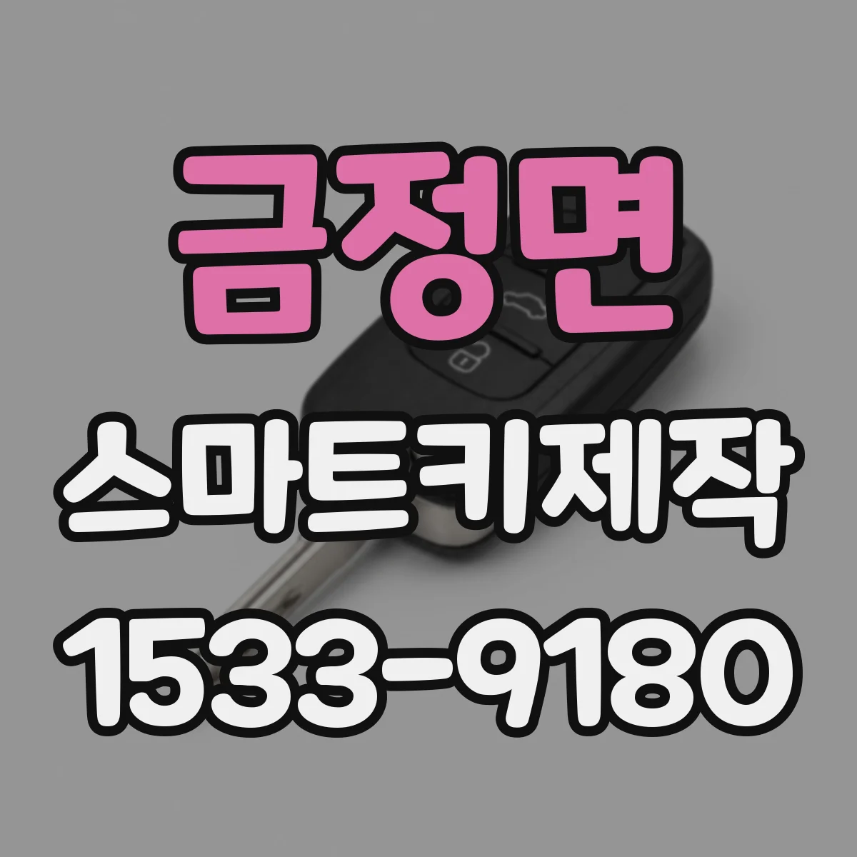 금정면 스마트키제작