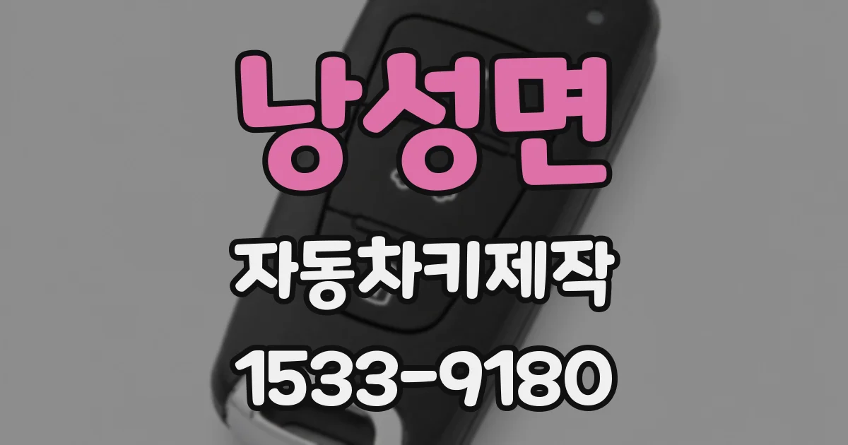 낭성면 자동차키제작