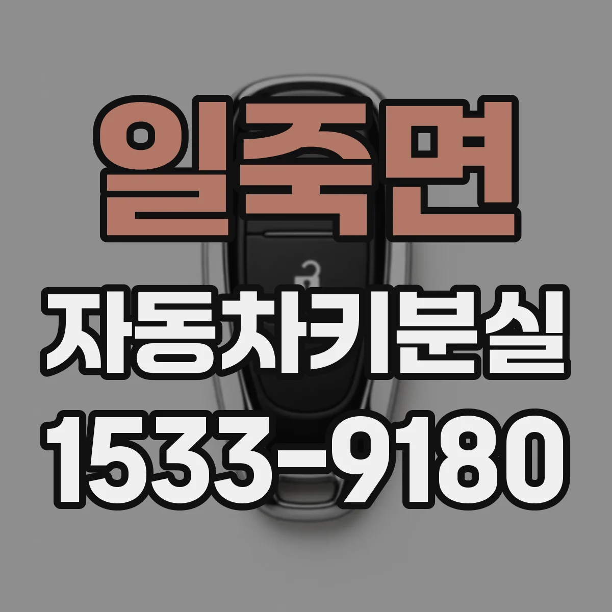 일죽면 자동차키분실