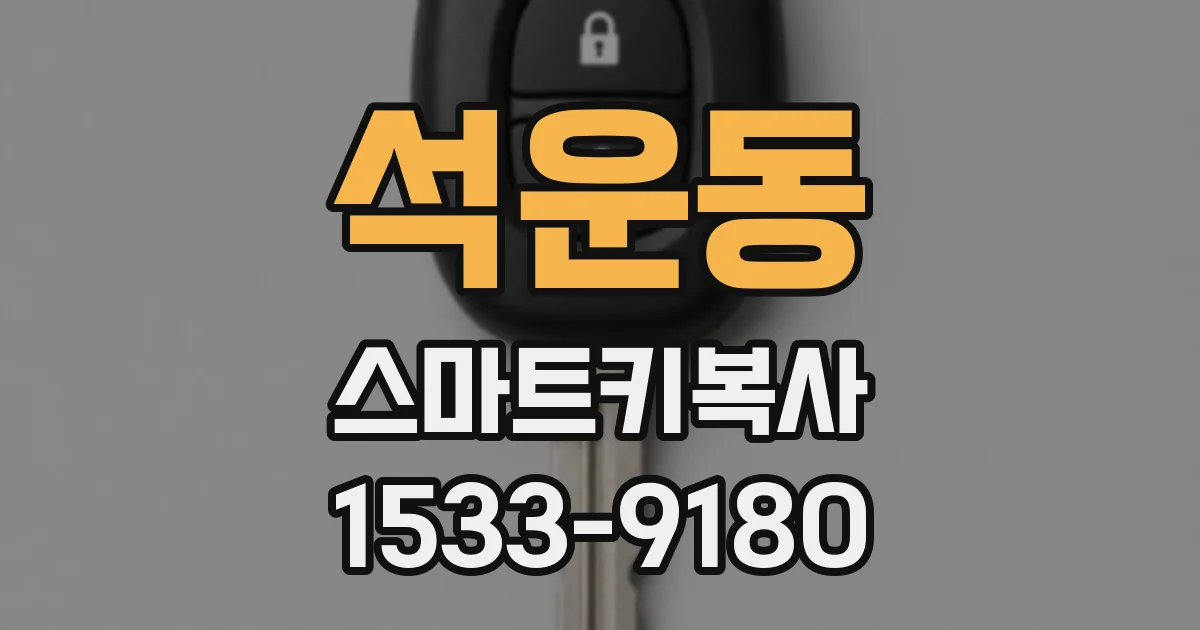 석운동 스마트키복사