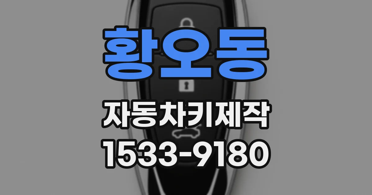 황오동 자동차키제작