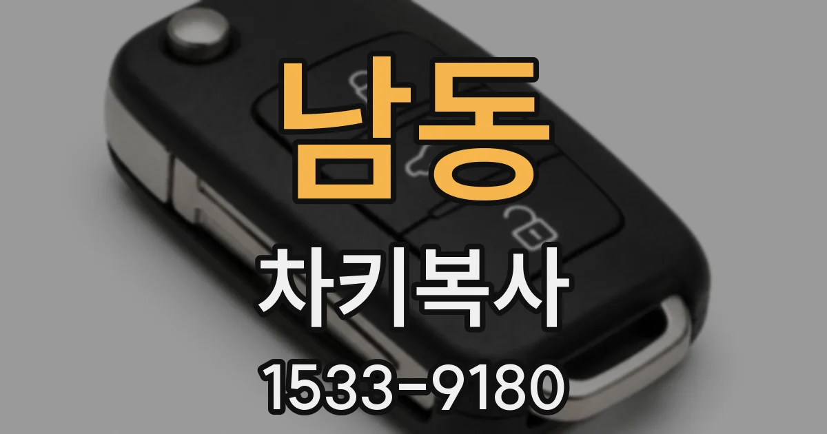 남동 차키복사