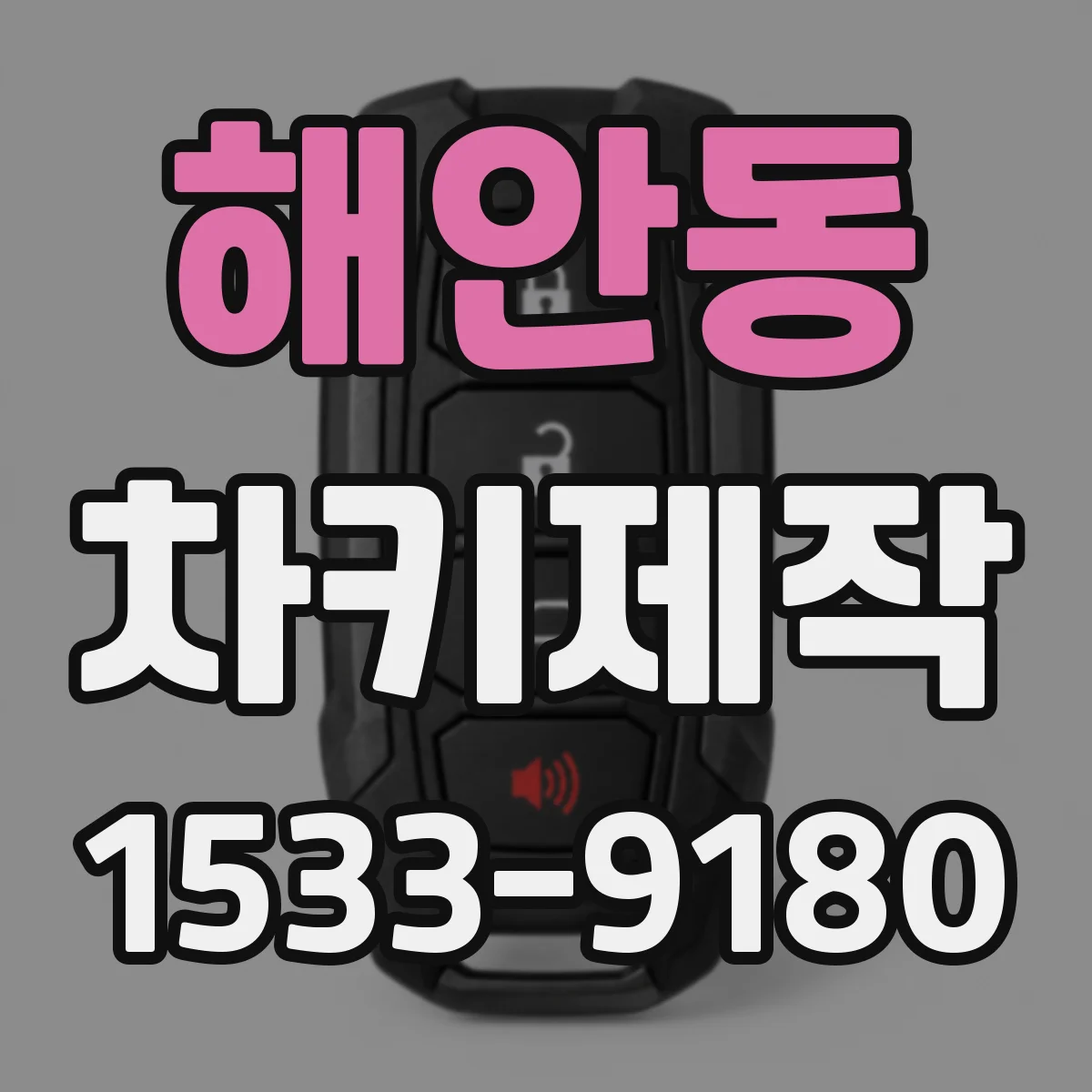 해안동 차키제작