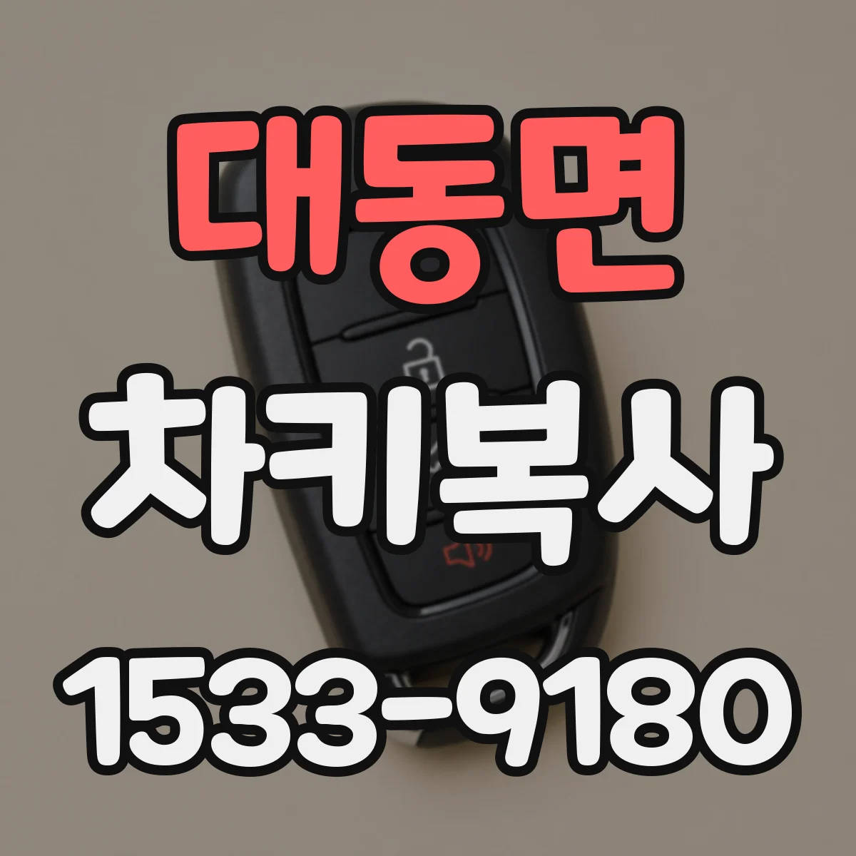 대동면 차키복사