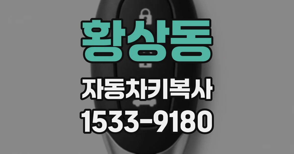 황상동 자동차키복사