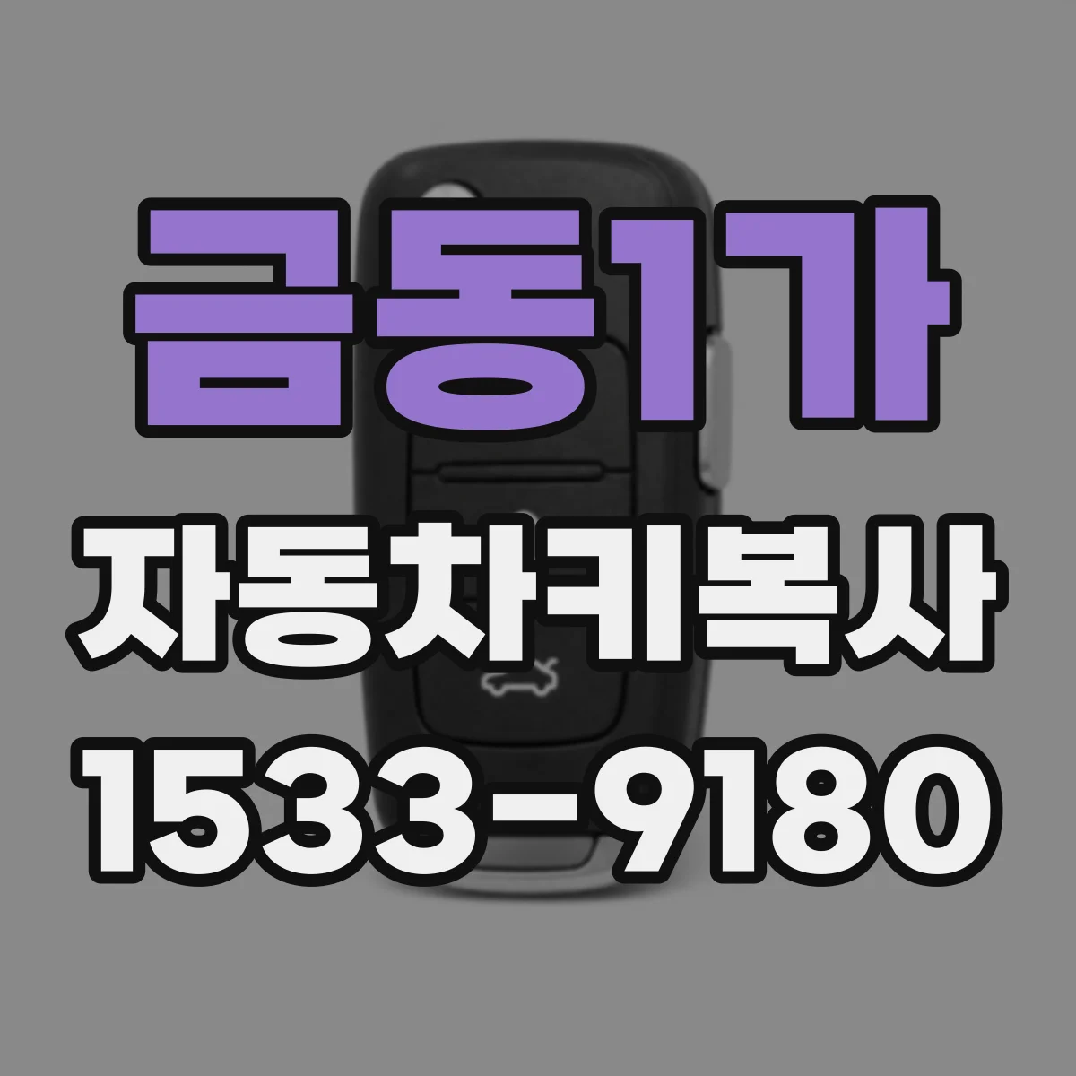 금동1가 자동차키복사