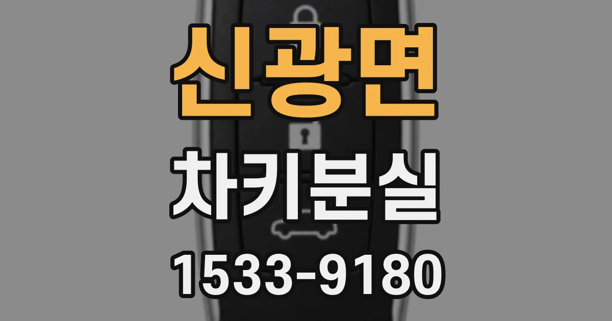 신광면 차키분실