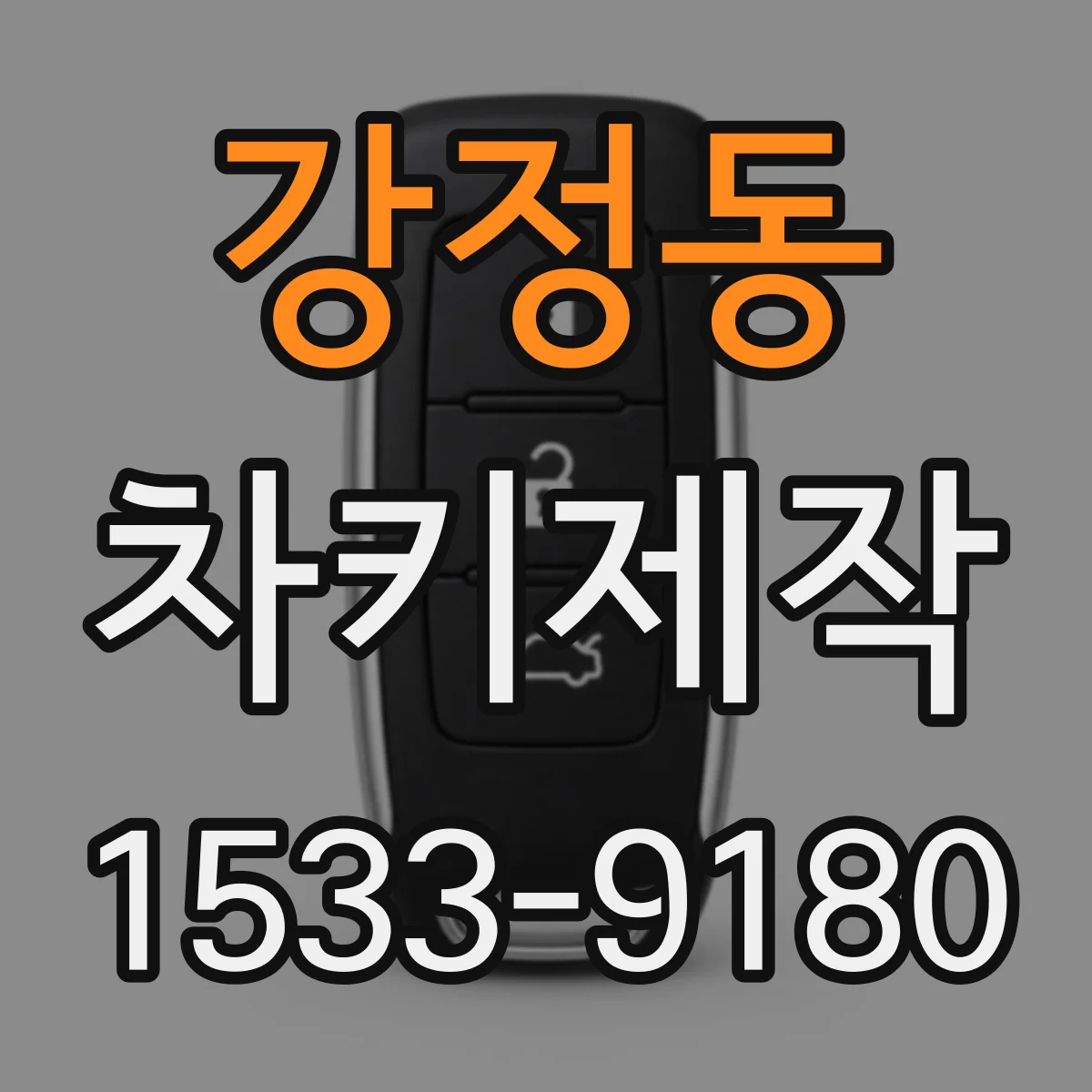 강정동 차키제작