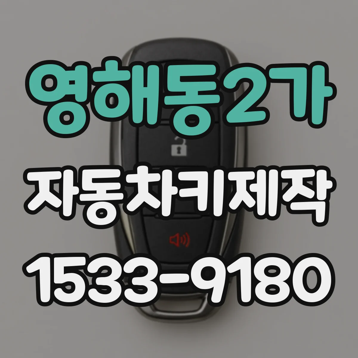 영해동2가 자동차키제작