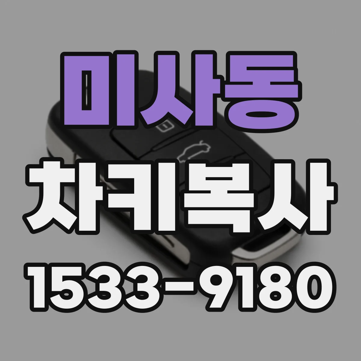 미사동 차키복사