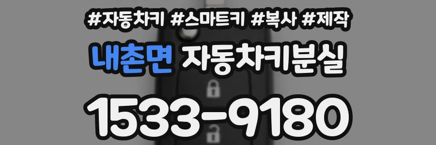 내촌면 자동차키분실