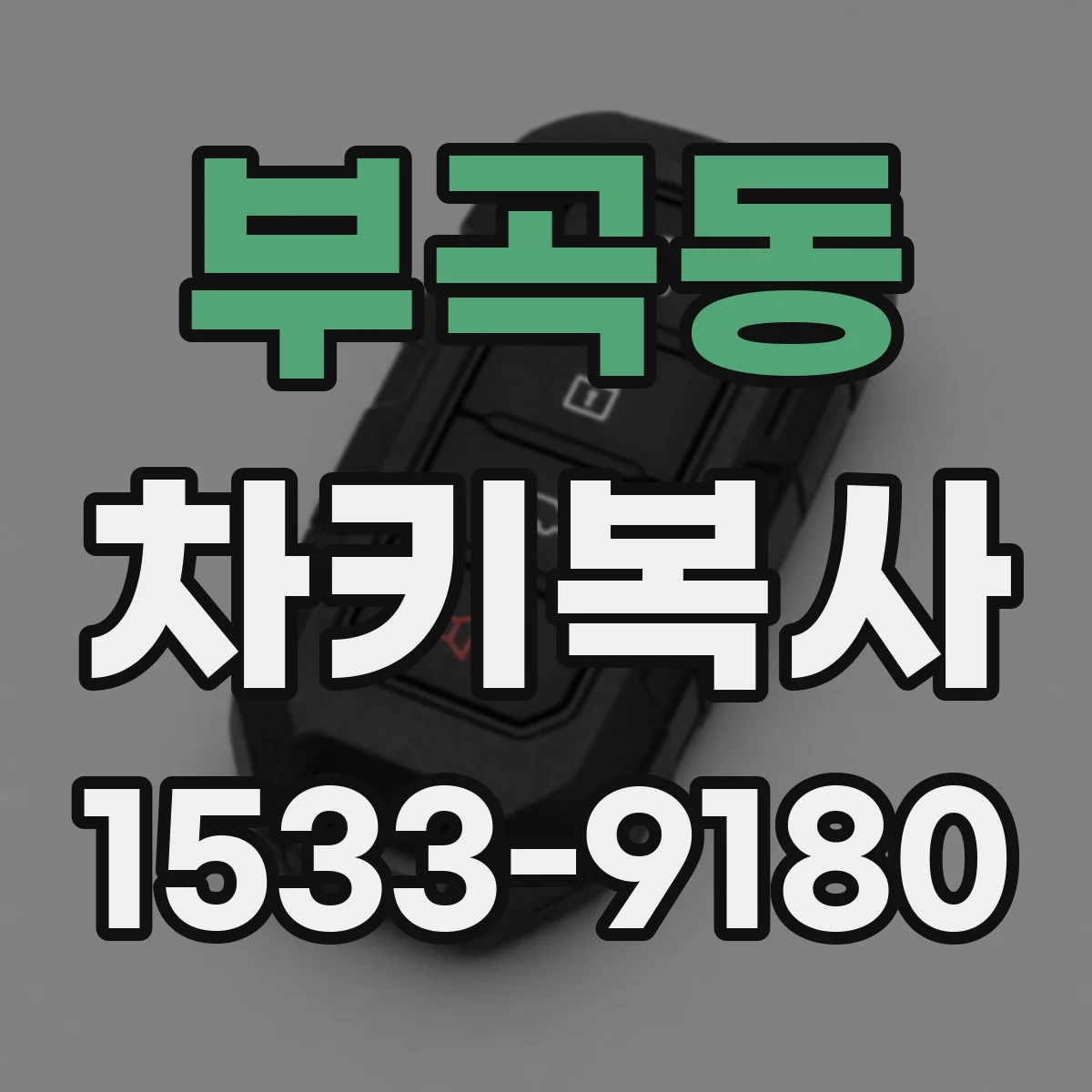 부곡동 차키복사