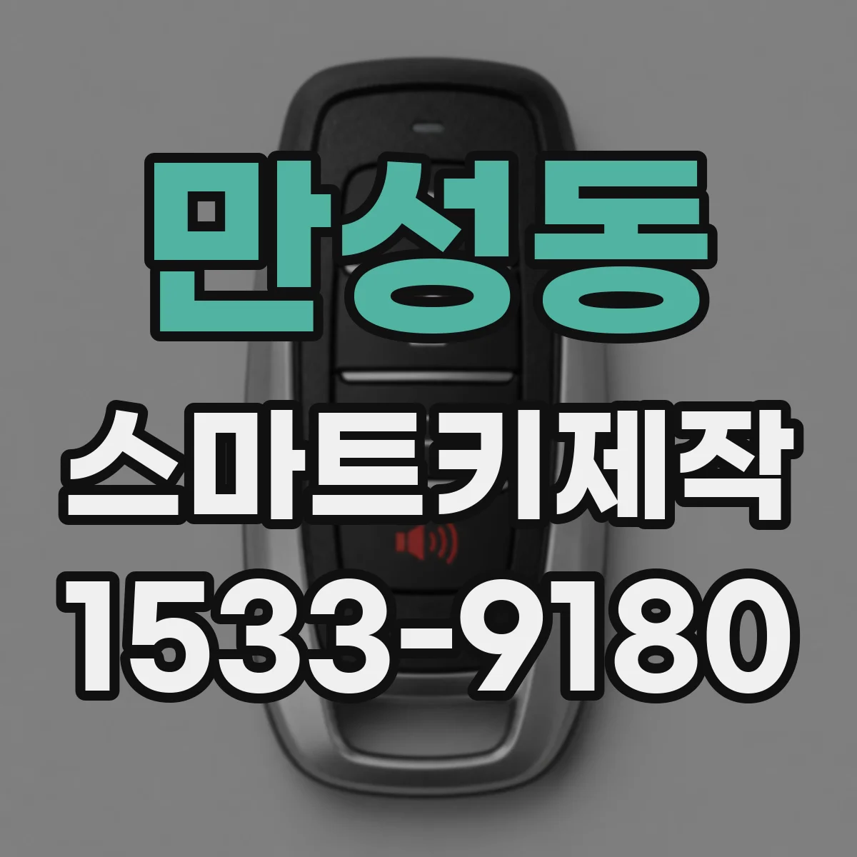 만성동 스마트키제작