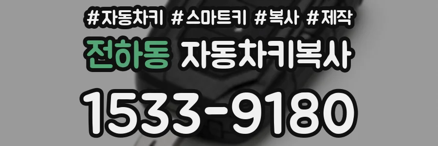 전하동 자동차키복사