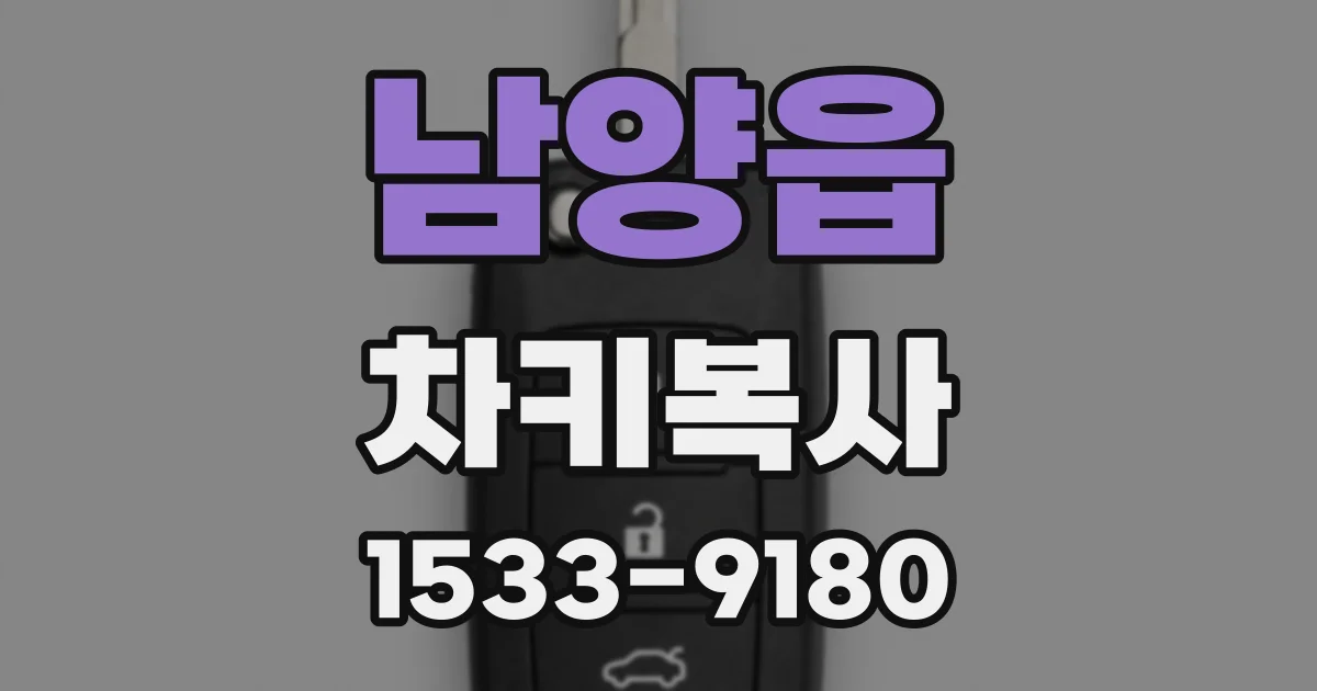 남양읍 차키복사