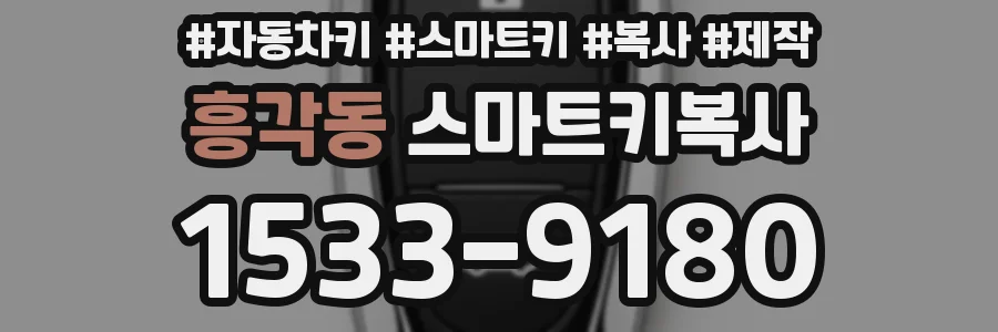 흥각동 스마트키복사