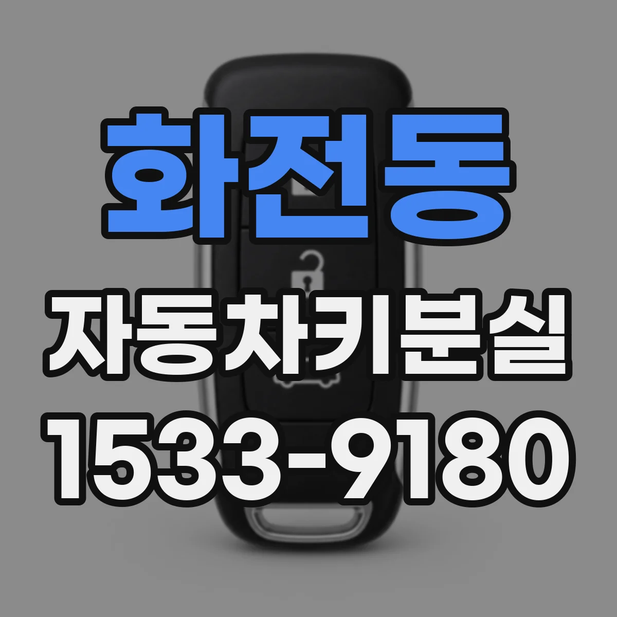 화전동 자동차키분실