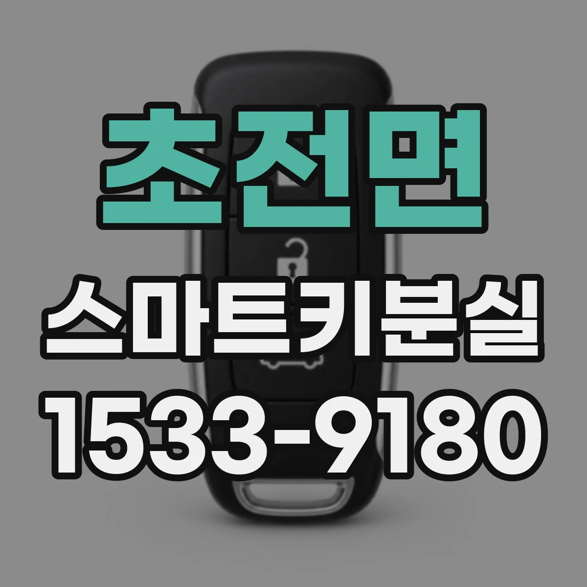 초전면 스마트키분실