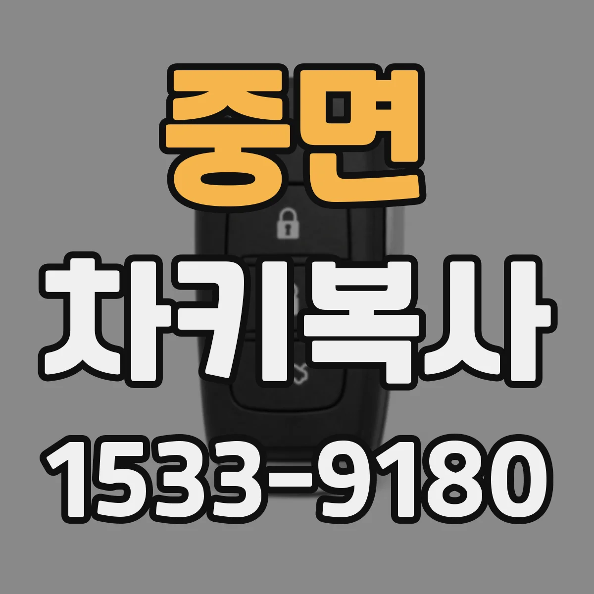 중면 차키복사