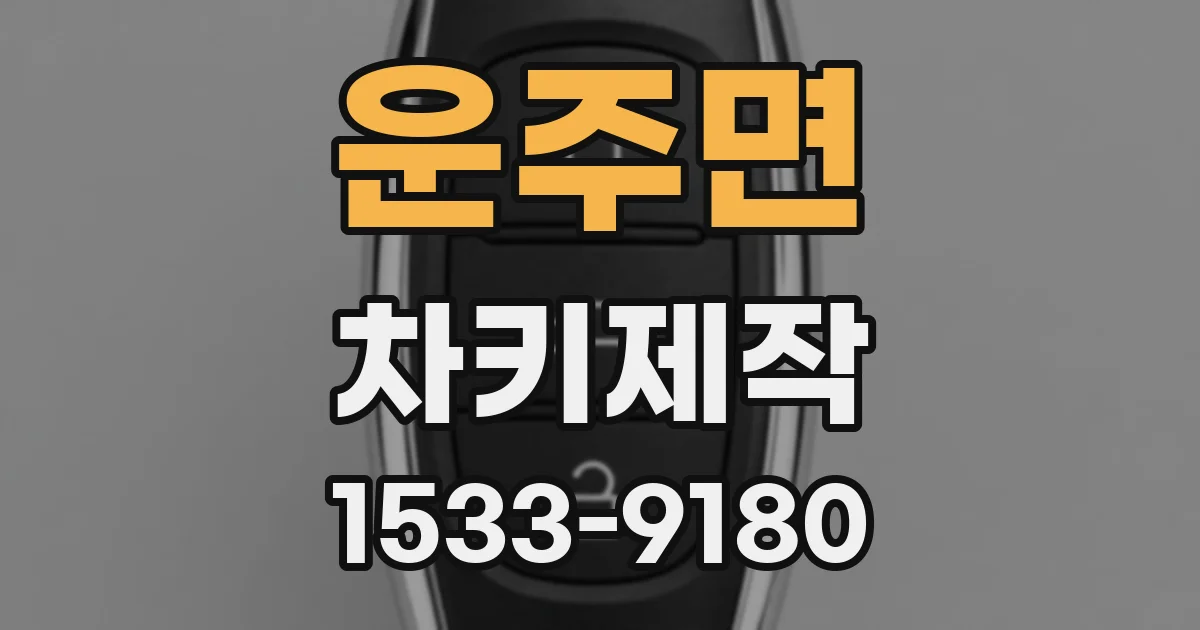 운주면 차키제작