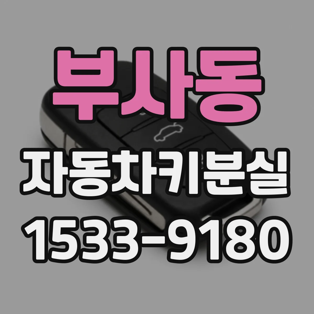 부사동 자동차키분실
