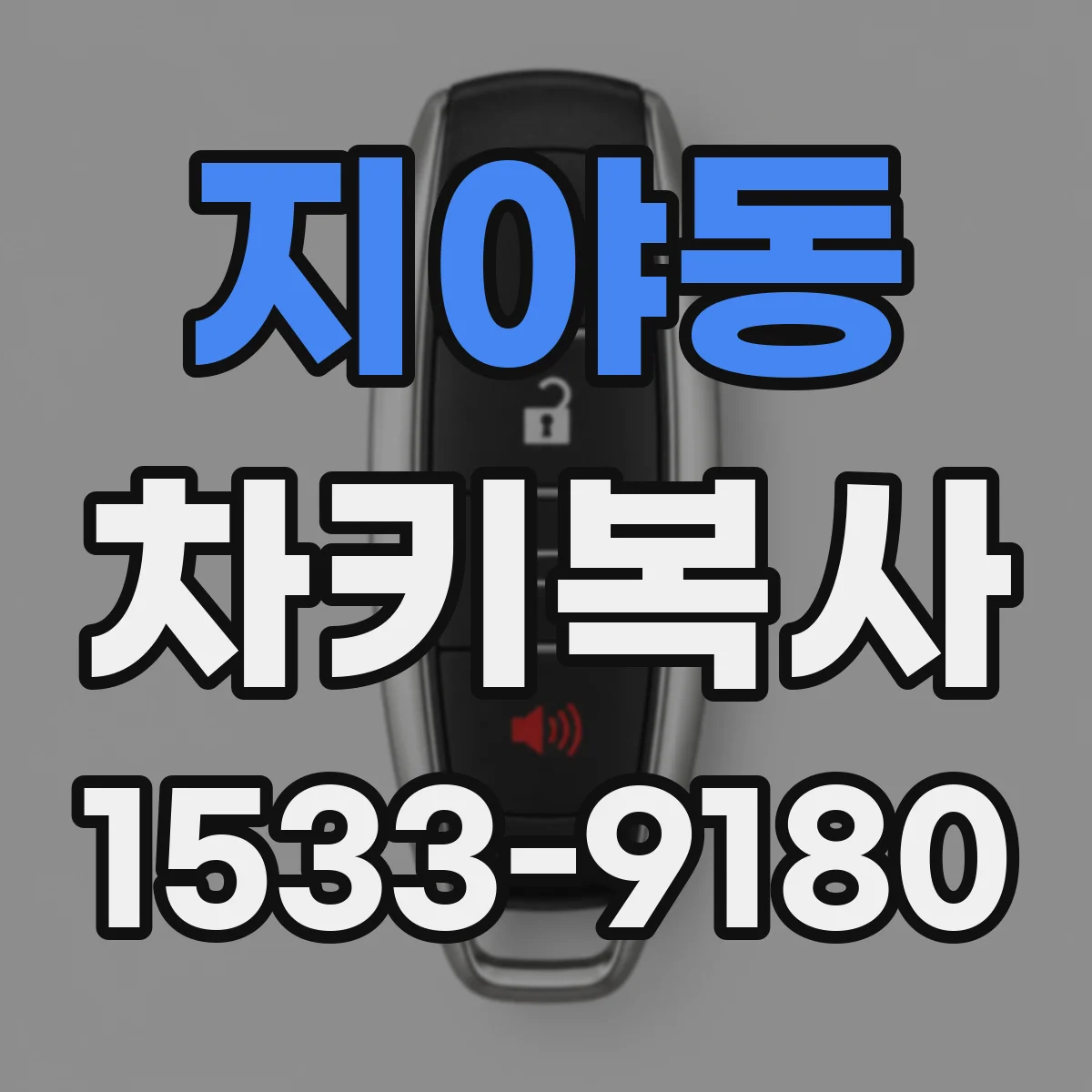지야동 차키복사
